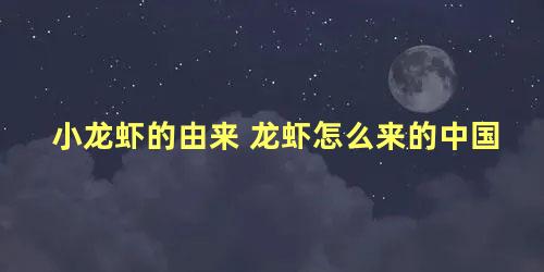 小龙虾的由来 龙虾怎么来的中国